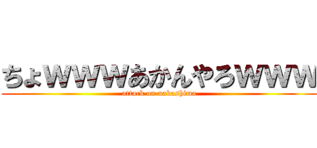 ちょｗｗｗあかんやろｗｗｗ (attack on nakashima)