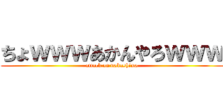 ちょｗｗｗあかんやろｗｗｗ (attack on nakashima)