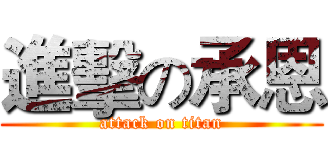 進擊の承恩 (attack on titan)