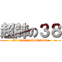 超帥の３８ (38 is very handsome)
