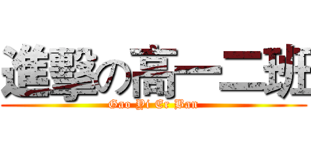 進擊の高一二班 (Gao Yi Er Ban)