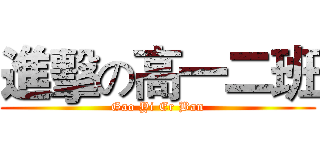 進擊の高一二班 (Gao Yi Er Ban)