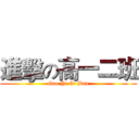 進擊の高一二班 (Gao Yi Er Ban)