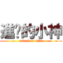 進擊的小神 (attack on tita)
