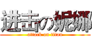 进击の妮娜 (attack on titan)