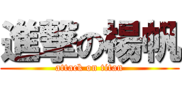 進撃の楊帆 (attack on titan)