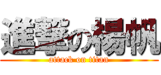 進撃の楊帆 (attack on titan)