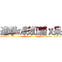 進撃の彩虹糖ｘ呆 ()