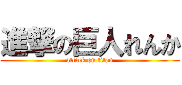 進撃の巨人れんか (attack on titan)