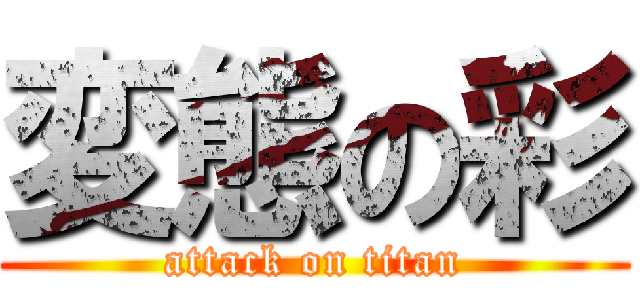 変態の彩 (attack on titan)