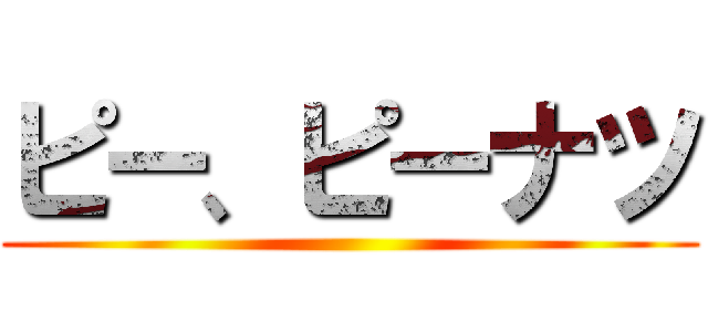 ピー、ピーナツ ()