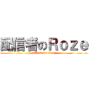 配信者のＲｏｚｅ (attack on titan)