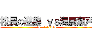 校長の逆襲 ｖｓ海馬瀬戸 (Legend of Furiza)