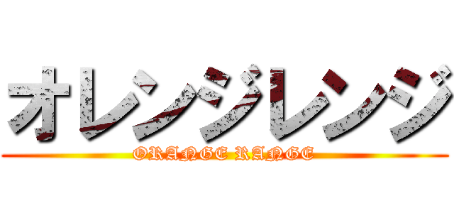 オレンジレンジ (ORANGE RANGE)