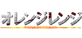 オレンジレンジ (ORANGE RANGE)