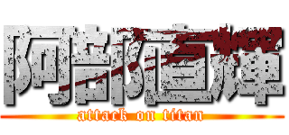 阿部直輝 (attack on titan)