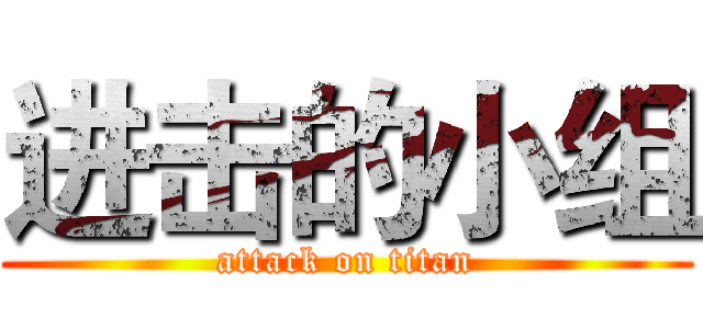 进击的小组 (attack on titan)