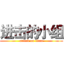 进击的小组 (attack on titan)
