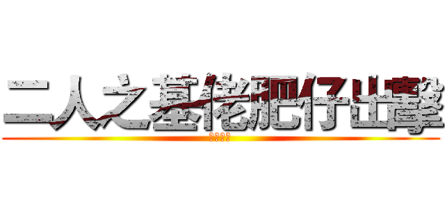 二人之基佬肥仔出擊 (肥仔出擊)