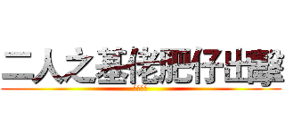 二人之基佬肥仔出擊 (肥仔出擊)