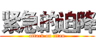 紧急的迫降 (attack on titan)