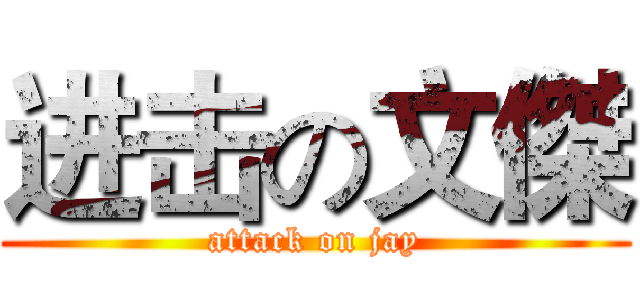 进击の文傑 (attack on jay)