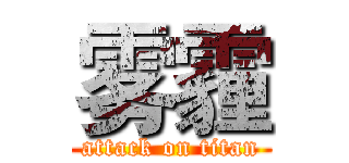 雾霾 (attack on titan)