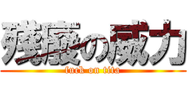 殘廢の威力 (fuck on tita)