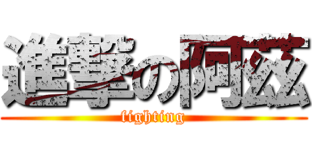 進撃の阿茲 (fighting)