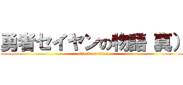 勇者セイヤンの物語（真） (attack on titan)