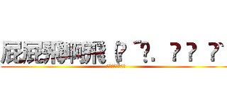 屁屁飛啊飛（๑´•．̫ • ｀๑） (長在屁屁裡的屁月)