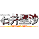 石井里沙 (attack on titan)