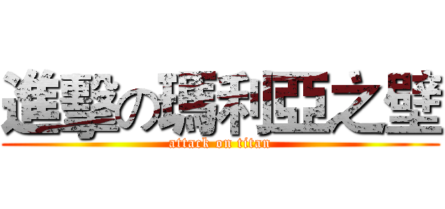 進擊の瑪利亞之壁 (attack on titan)