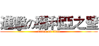 進擊の瑪利亞之壁 (attack on titan)