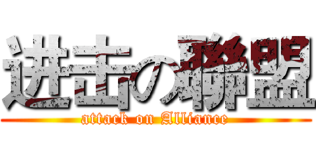 进击の聯盟 (attack on Alliance)
