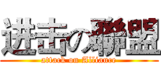 进击の聯盟 (attack on Alliance)