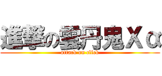 進撃の雲丹鬼Ｘα (attack on click)