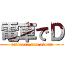 電車でＤ (railroad run about)