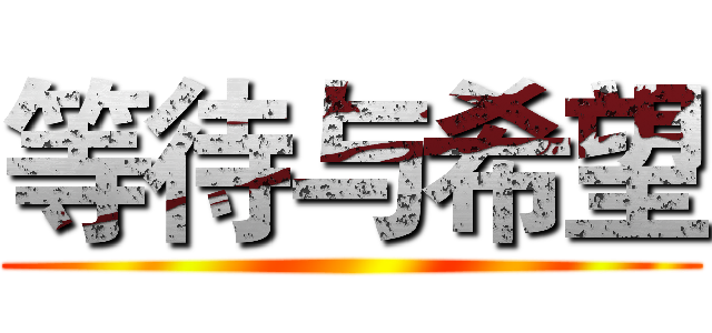 等待与希望 ()