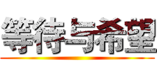 等待与希望 ()