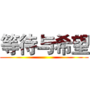 等待与希望 ()