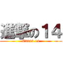 進撃の１４ (C2013.14)