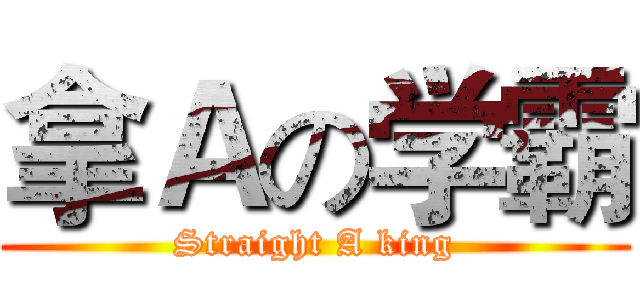 拿Ａの学霸 (Straight A king)