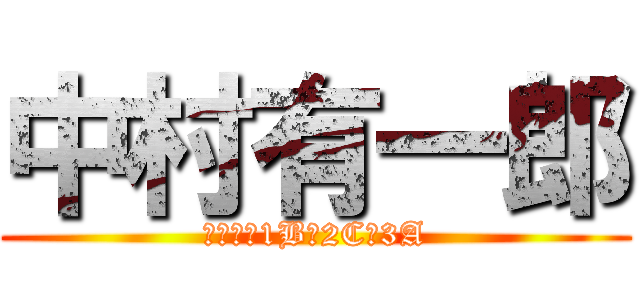 中村有一郎 (青海中　1B→2C→3A)
