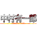 中村有一郎 (青海中　1B→2C→3A)