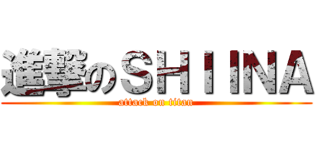 進撃のＳＨＩＩＮＡ (attack on titan)