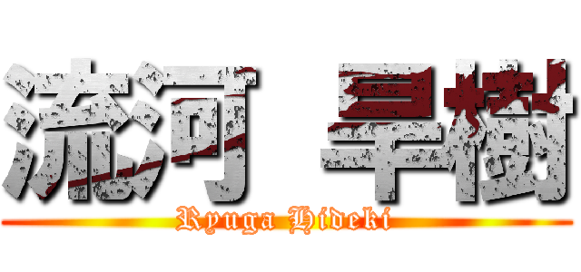 流河 旱樹 (Ryuga Hideki)