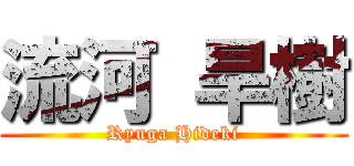 流河 旱樹 (Ryuga Hideki)