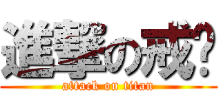 進撃の戒菸 (attack on titan)