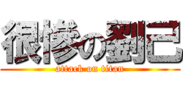 很慘の劉己 (attack on titan)